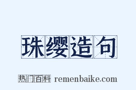 珠缨造句是什么意思的图片